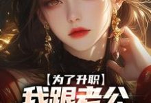 为了升职,我跟老公提出假离婚白烨小说免费阅读-书格格