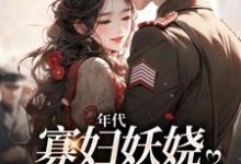年代:寡妇妖娆,钓上一个野糙汉姚海棠迟铁在线章节免费阅读-书格格