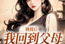 跳楼后,我回到父母离婚那天小说的免费阅读版本在哪里可以找到?-书格格
