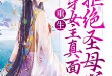 小说《重生:揭穿女主真面目,拒绝圣母心》在线章节阅读-书格格