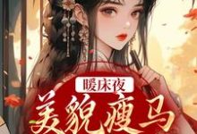 暖床夜,美貌瘦马认错人小说,暖床夜,美貌瘦马认错人章节在线阅读-书格格