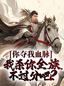 你夺我血脉，我杀你全族不过分吧？苏阳王依依小说在线章节目录阅读最新章节