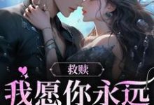 救赎:我愿你永远自由热烈小说的免费阅读版本在哪里可以找到?-书格格