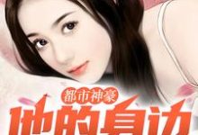 完整版的都市神豪:他的身边美女云集小说在哪里可以免费读到?-书格格