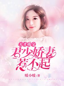 已完结小说《天才萌宝：君少娇妻惹不起》最新章节