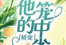完结版《娇宠:他的笼中雀》章节阅读-书格格