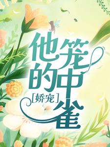 完结版《娇宠：他的笼中雀》章节阅读
