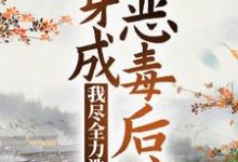 穿成恶毒后娘,我尽全力洗白最新章节,穿成恶毒后娘,我尽全力洗白章节在线阅读-书格格