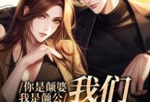 你是颠婆,我是颠公,我们喜结良缘阮七七陆野,你是颠婆,我是颠公,我们喜结良缘最新章节-书格格