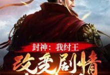 小说《封神：我纣王，改变剧情就变强》章节免费阅读-书格格