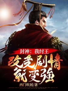 小说《封神：我纣王，改变剧情就变强》章节免费阅读