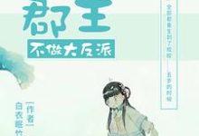 五岁小郡主不做大反派小说，五岁小郡主不做大反派章节在线阅读-书格格