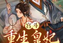 宫斗:重生皇妃不好惹章节免费在线阅读,月清沉完结版-书格格