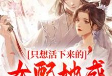 阮桃章时钧小说叫什么(只想活下来的女配她成功上位了免费阅读)-书格格