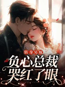 转身另嫁，负心总裁哭红了眼免费阅读，转身另嫁，负心总裁哭红了眼祝肴沈时搴
