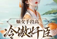 嫡女手段高,冷傲奸臣不经撩沈工臣柳岁岁,嫡女手段高,冷傲奸臣不经撩章节在线阅读-书格格