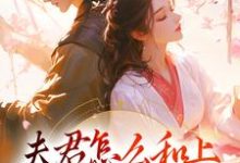 《夫君怎么和上辈子的不太一样》小说章节列表免费试读,萧洵楚玥小说在线阅读-书格格