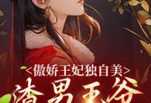 免费看傲娇王妃独自美,渣男王爷一边去小说的网站有哪些?-书格格