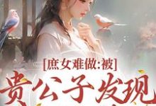求推荐可以免费阅读庶女难做:被贵公子发现我私会情郎小说的网站-书格格