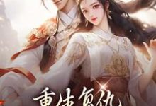 完结版《重生复仇:渣男你别想逃》在线免费阅读-书格格