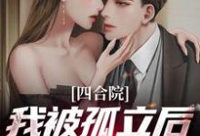完结版《四合院：我被孤立后觉醒系统》章节阅读-书格格