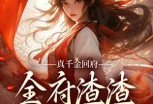寻找能够免费阅读真千金回府，全府渣渣无处可逃！小说的平台-书格格