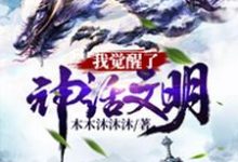 我觉醒了神话文明叶青苏媚轩辕剑张强小说大结局免费试读-书格格