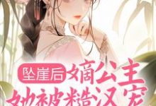 求坠崖后,嫡公主她被糙汉宠得更娇了小说免费资源-书格格