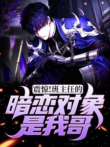 震惊！班主任的暗恋对象是我哥尤娜萧宸，震惊！班主任的暗恋对象是我哥章节在线阅读