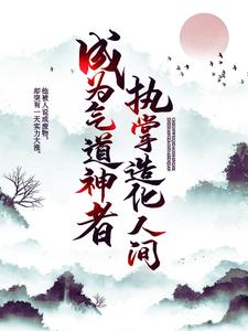 成为气道神者，执掌造化人间小说免费资源，成为气道神者，执掌造化人间在线阅读