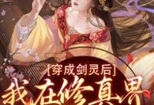 穿成剑灵后,我在修真界杀疯了小说,穿成剑灵后,我在修真界杀疯了章节在线阅读-书格格