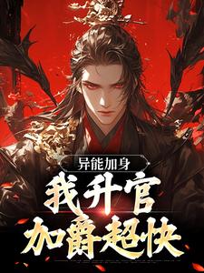 异能加身，我升官加爵超快小说的无弹窗阅读体验，寻找免费阅读网站