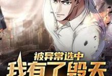 被异常选中,我有了毁天灭地本领这本小说在哪里可以看?哪里有免费试读章节?-书格格