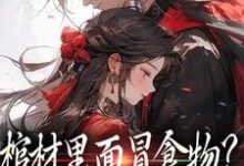 棺材里面冒食物?将军他傻眼了小说,棺材里面冒食物?将军他傻眼了在线阅读-书格格