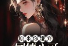 原来你嫌弃,同情心可不敢泛滥了!乔若芙乔玥珊,原来你嫌弃,同情心可不敢泛滥了!章节在线阅读-书格格