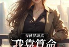春秋梦成真,我靠算命财务自由苏浣小说免费阅读-书格格