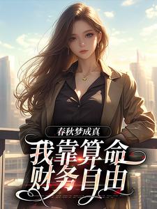 春秋梦成真，我靠算命财务自由苏浣小说免费阅读