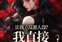 让我立反派人设?我直接重拳出击免费阅读,让我立反派人设?我直接重拳出击章节目录-书格格