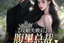 攻略失败后,腹黑总裁跳出世界追妻章节免费在线阅读,黎芙坠傅时寻完结版-书格格