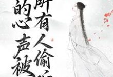 重生后,我的心声被所有人偷听了小说最新更新在哪里?免费在线看-书格格