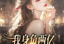 哪里可以免费找到我身负两亿,却被黑粉宠爆了?-书格格