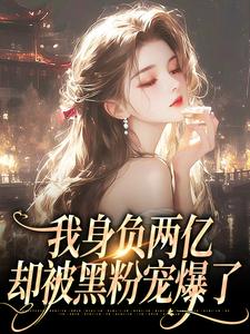 哪里可以免费找到我身负两亿，却被黑粉宠爆了？