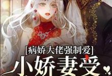 《病娇大佬强制爱,小娇妻受不了要逃》小说大结局免费试读 墨寒霆盛夏小说-书格格