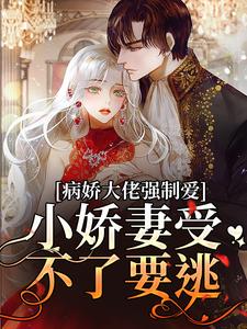 《病娇大佬强制爱，小娇妻受不了要逃》小说大结局免费试读 墨寒霆盛夏小说