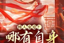 在线寻找博人宠爱?哪有自身强大香小说的无删减版本-书格格
