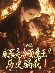 完整版的穿越：胤禛是冷面魔王？历史骗我！小说在哪里可以免费读到？