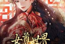 完结版《女尊世界:我要美男成群!》章节阅读-书格格