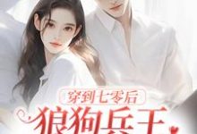 穿到七零后,狼狗兵王非我不娶了余笙顾易小说大结局免费试读-书格格