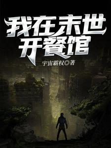 我在末世开餐馆小说有没有完结版在线？