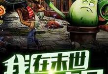 我在末世种丧尸秦昊老路,我在末世种丧尸章节在线阅读-书格格